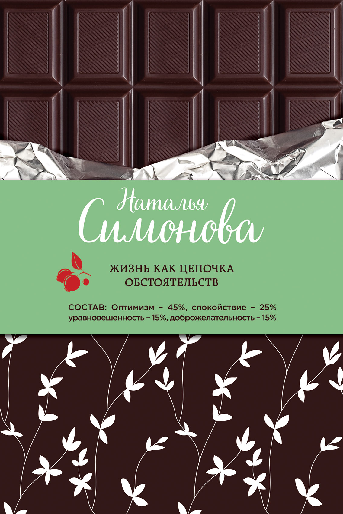 «Жизнь как цепочка обстоятельств» - ISBN: 978-5-699-91249-0