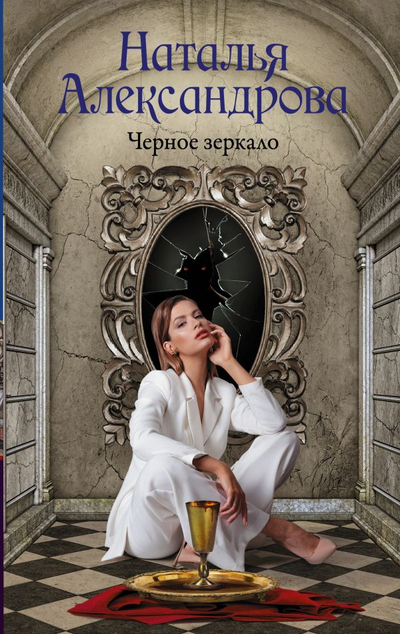 «Черное зеркало» - ISBN: 978-5-17-144852-3
