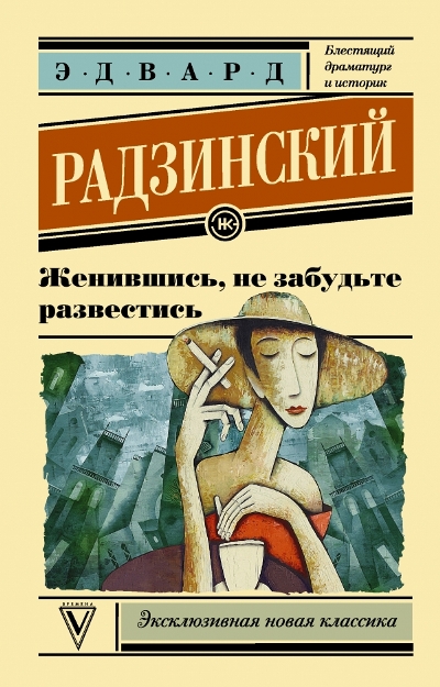 «Женившись - не забудьте развестись (м) » - ISBN: 978-5-17-100743-0