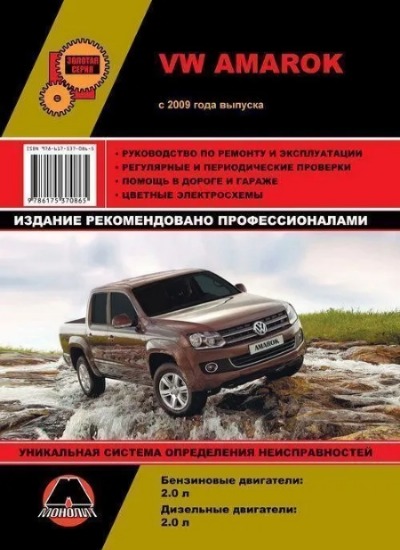 «VW Amarok с 2009 г.: рук по ремонту и эксплуатации» - ISBN: 978-617-537-086-5