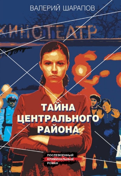 «Тайна центрального района (м)» - ISBN: 978-5-04-202176-3