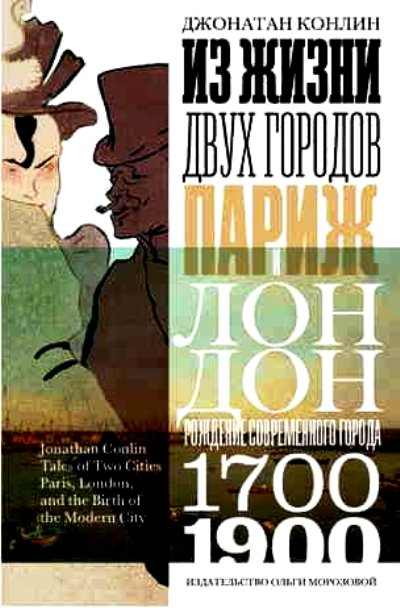 «Из жизни двух городов. Париж и Лондон» - ISBN: 978-5-98695-072-3