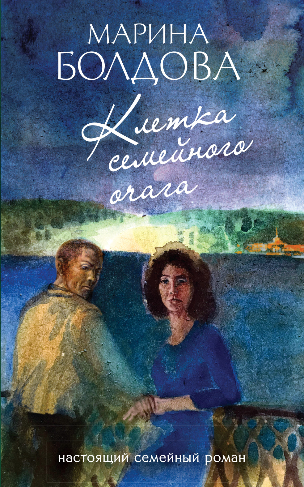 «Клетка семейного очага (м)» - ISBN: 978-5-04-099349-9