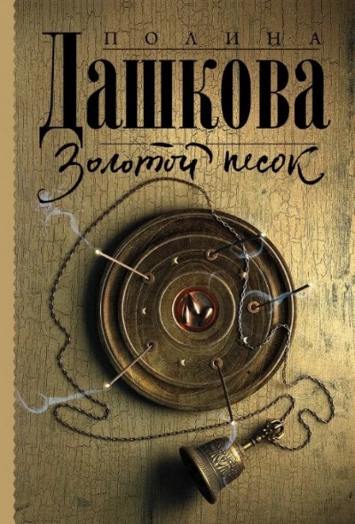 «Золотой песок (м)» - ISBN: 978-5-17-146014-3