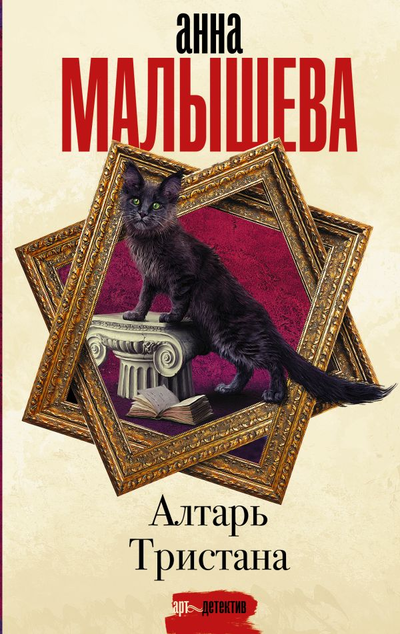 «Алтарь Тристана» - ISBN: 978-5-17-147188-0