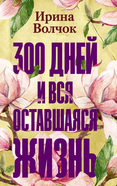 «300 дней и вся оставшаяся жизнь: Роман (м)» - ISBN: 978-5-17-119509-0