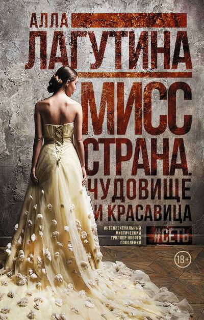 «Мисс Страна. Чудовище и красавица: роман» - ISBN: 978-5-17-102562-5