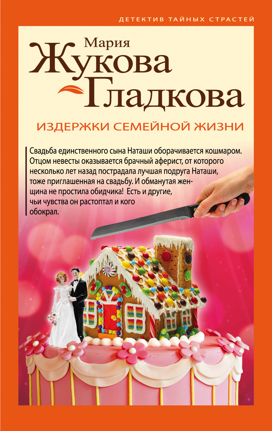 «Издержки семейной жизни (м) : роман» - ISBN: 978-5-04-093832-2