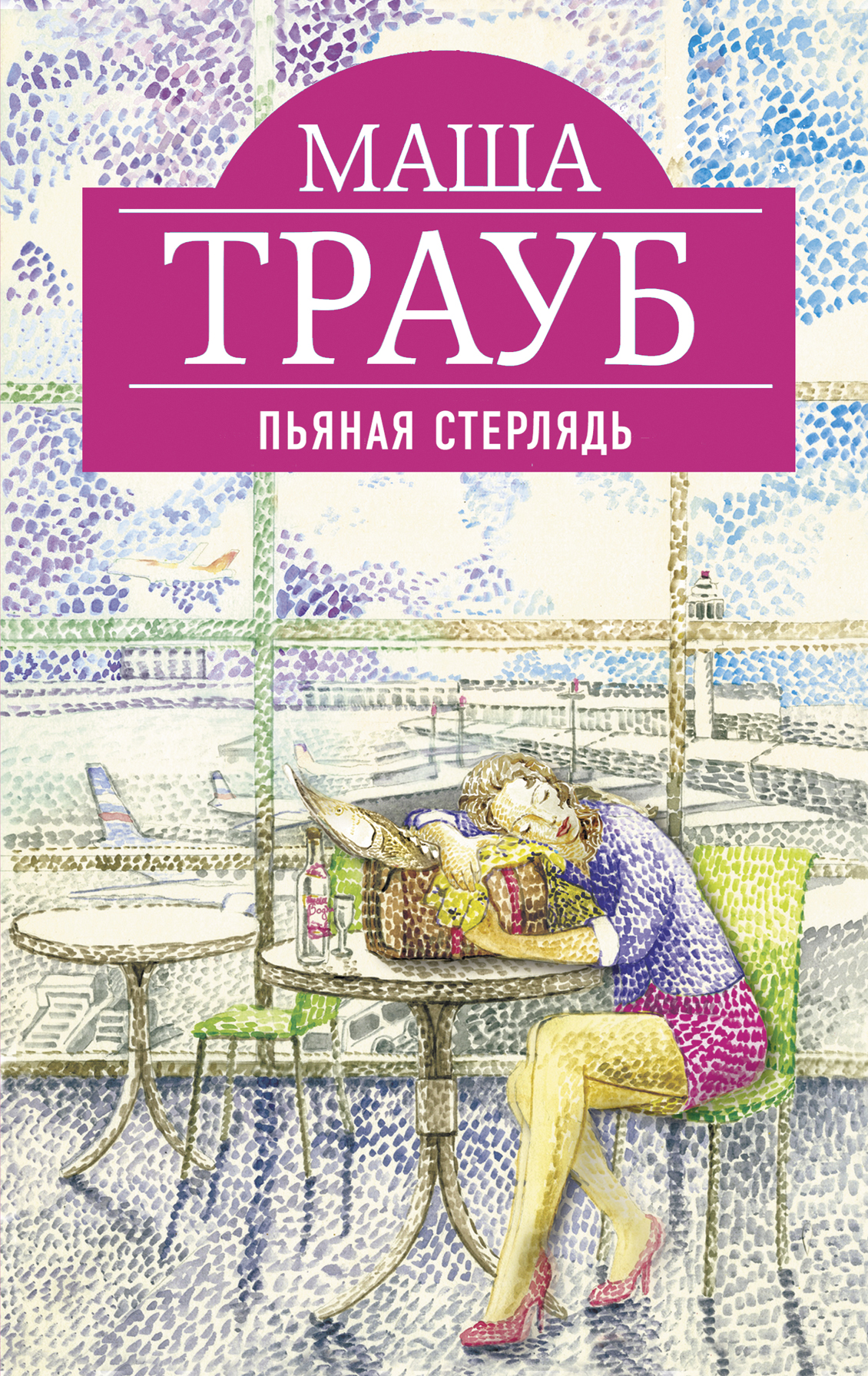 «Пьяная стерлядь» - ISBN: 978-5-699-63693-8