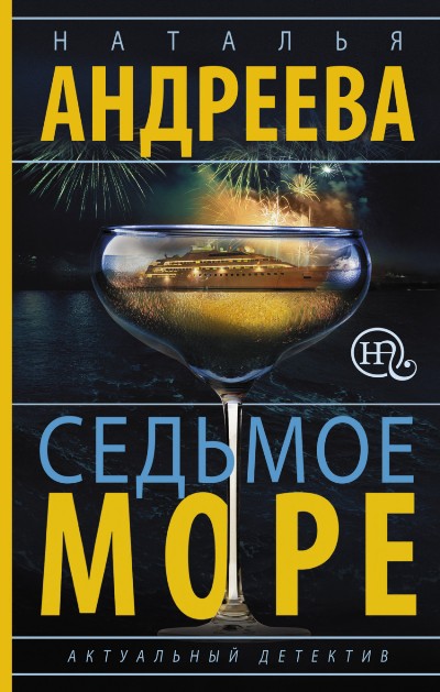 «Седьмое море» - ISBN: 978-5-17-095356-1