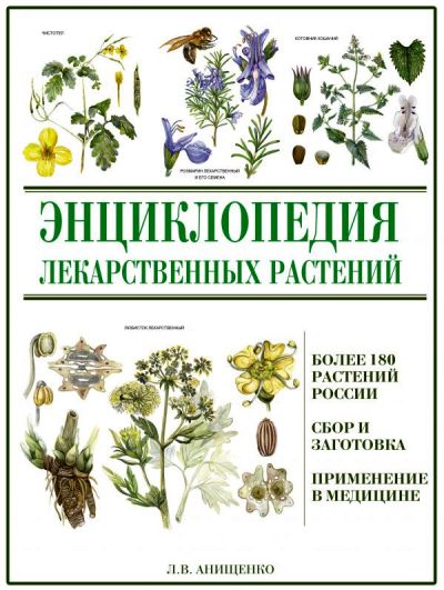 «Энциклопедия лекарственных растений» - ISBN: 978-5-17-100053-0
