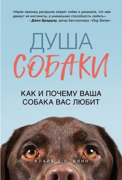 «Душа собаки. Как и почему ваша собака вас любит» - ISBN: 978-5-04-094902-1