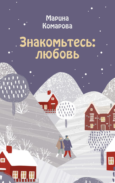 «Знакомьтесь: любовь (м)» - ISBN: 978-5-04-106157-9