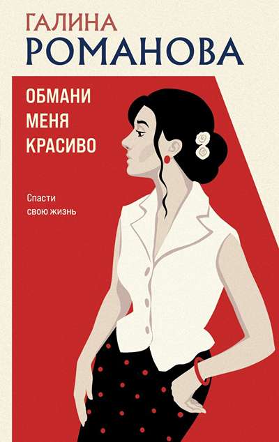 «Обмани меня красиво (м)» - ISBN: 978-5-04-238098-3
