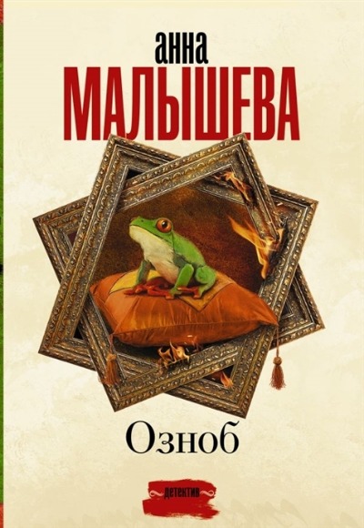 «Озноб (м)» - ISBN: 978-5-17-136661-2