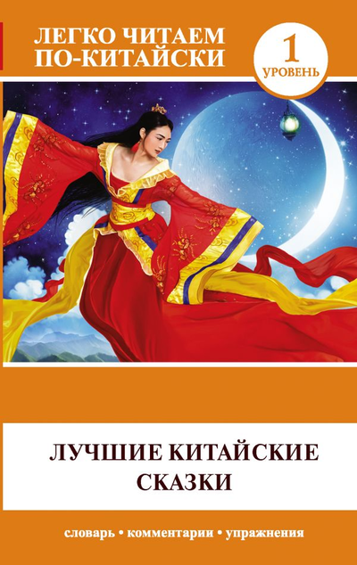 «Лучшие китайские сказки (на кит. языке)» - ISBN: 978-5-17-121104-2