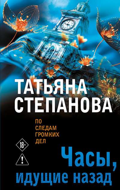 «Часы, идущие назад: роман (м)» - ISBN: 978-5-04-230932-8