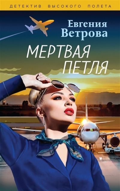 «Мертвая петля» - ISBN: 978-5-04-168541-6