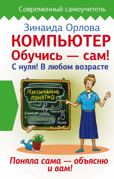 «Компьютер. Обучись - сам! С нуля! В любом возрасте» - ISBN: 978-5-17-097379-8