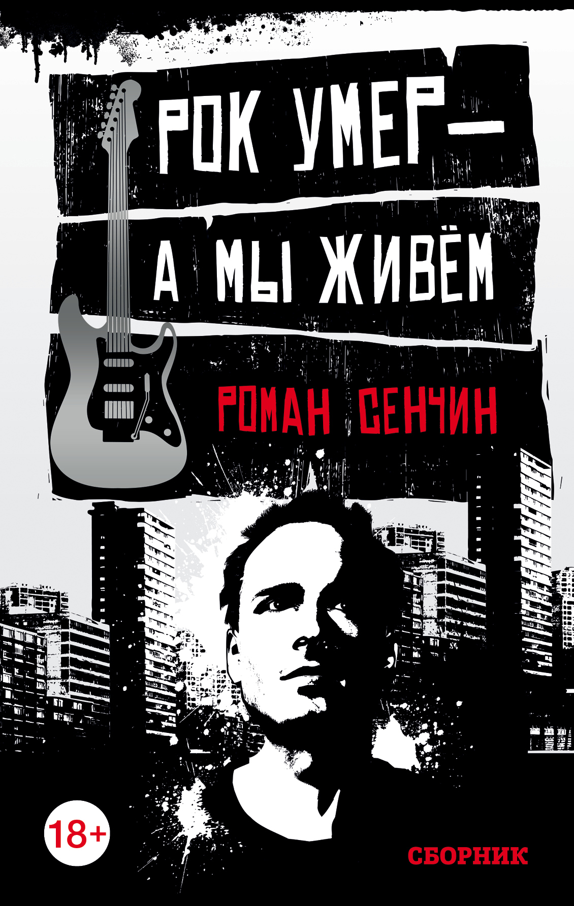 «Рок умер - а мы живы: сборник» - ISBN: 978-5-699-94203-9