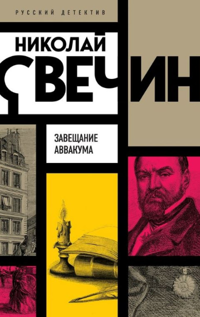 «Завещание Аввакума (м)» - ISBN: 978-5-04-172771-0