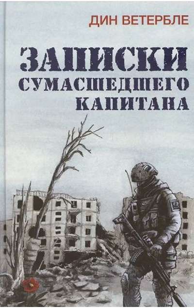 «Записки сумасшедшего капитана» - ISBN: 978-5-00155-815-6