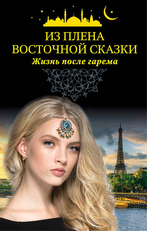 «Из плена восточной сказки. Жизнь после гарема» - ISBN: 978-5-04-092125-6