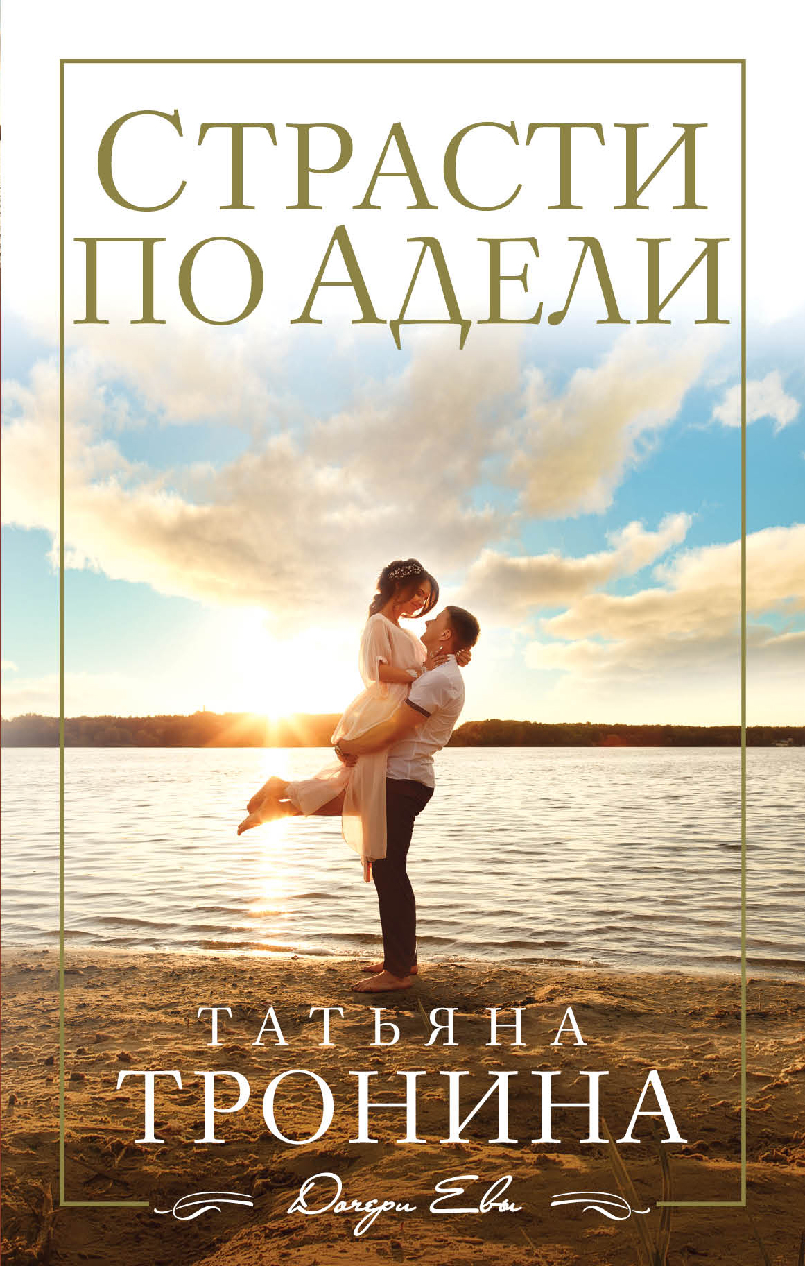 «Страсти по Адели» - ISBN: 978-5-04-004426-9