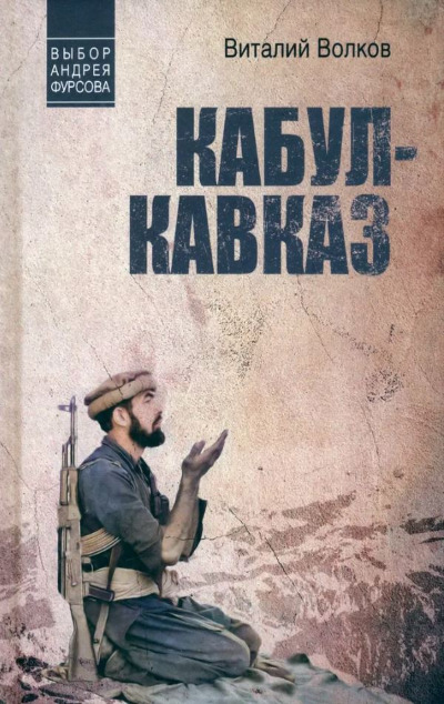 «Кабул - Кавказ» - ISBN: 978-5-4484-4502-6