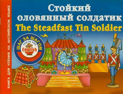 «Стойкий оловянный солдатик (англ. яз.)» - ISBN: 978-5-271-45312-0