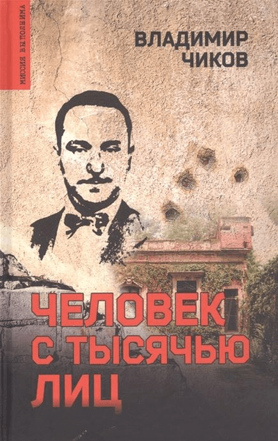 «Человек с тысячью лиц» - ISBN: 978-5-4484-3463-1