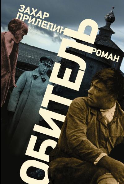 «Обитель: роман» - ISBN: 978-5-17-084483-8