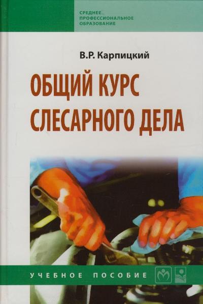 «Общий курс слесарного дела» - ISBN: 978-5-16-004755-3
