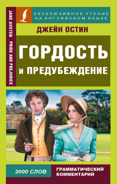 «Гордость и предубеждение (англ.)» - ISBN: 978-5-17-101054-6