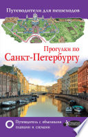 «Прогулки по Санкт-Петербургу» - ISBN: Не указан
