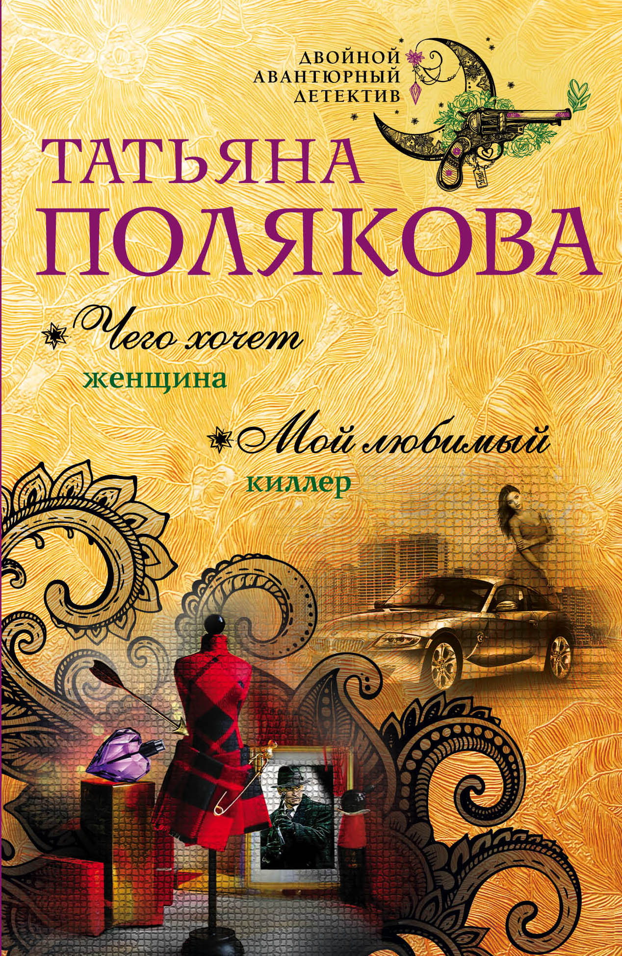 «Чего хочет женщина; Мой любимый киллер (м)» - ISBN: 978-5-699-99968-2