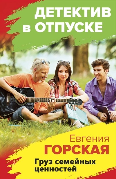 «Груз семейных ценностей: роман (м)» - ISBN: 978-5-04-165504-4