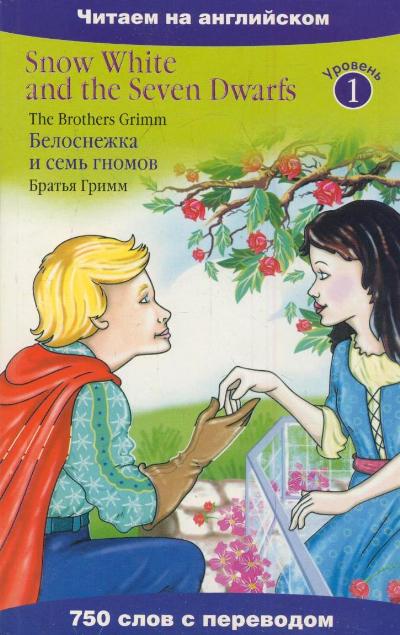 «Белоснежка и семь гномов (англ.яз.)» - ISBN: 978-5-17-077961-1