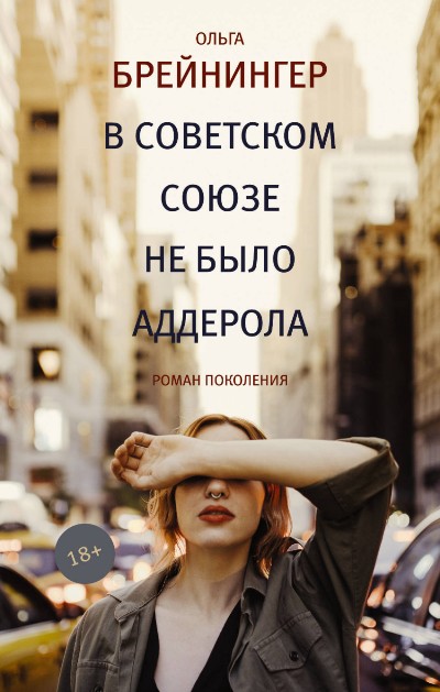 «В Советском Союзе не было аддерола: роман» - ISBN: 978-5-17-104487-9