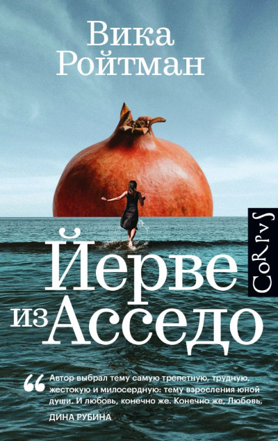 «Йерве из Асседо» - ISBN: 978-5-17-146077-8