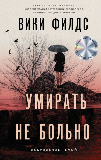 «Умирать не больно: роман» - ISBN: 978-5-17-138663-4