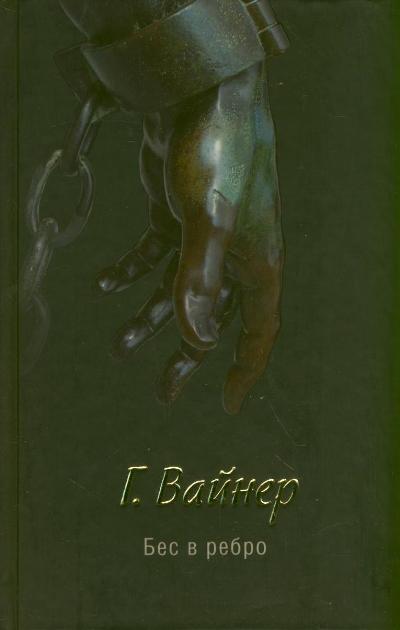 «Бес в ребро» - ISBN: 978-5-271-44839-3