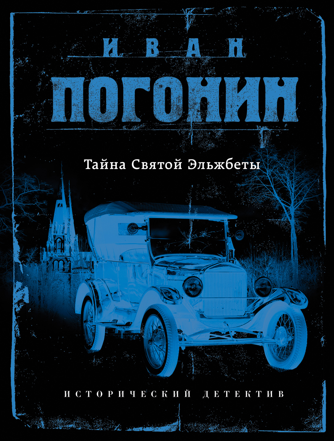 «Тайна Святой Эльжбеты (м)» - ISBN: 978-5-04-093722-6