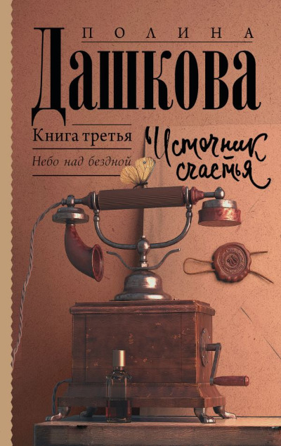 «Источник счастья: Кн. 3: Небо над бездной (м)» - ISBN: 978-5-17-148596-2