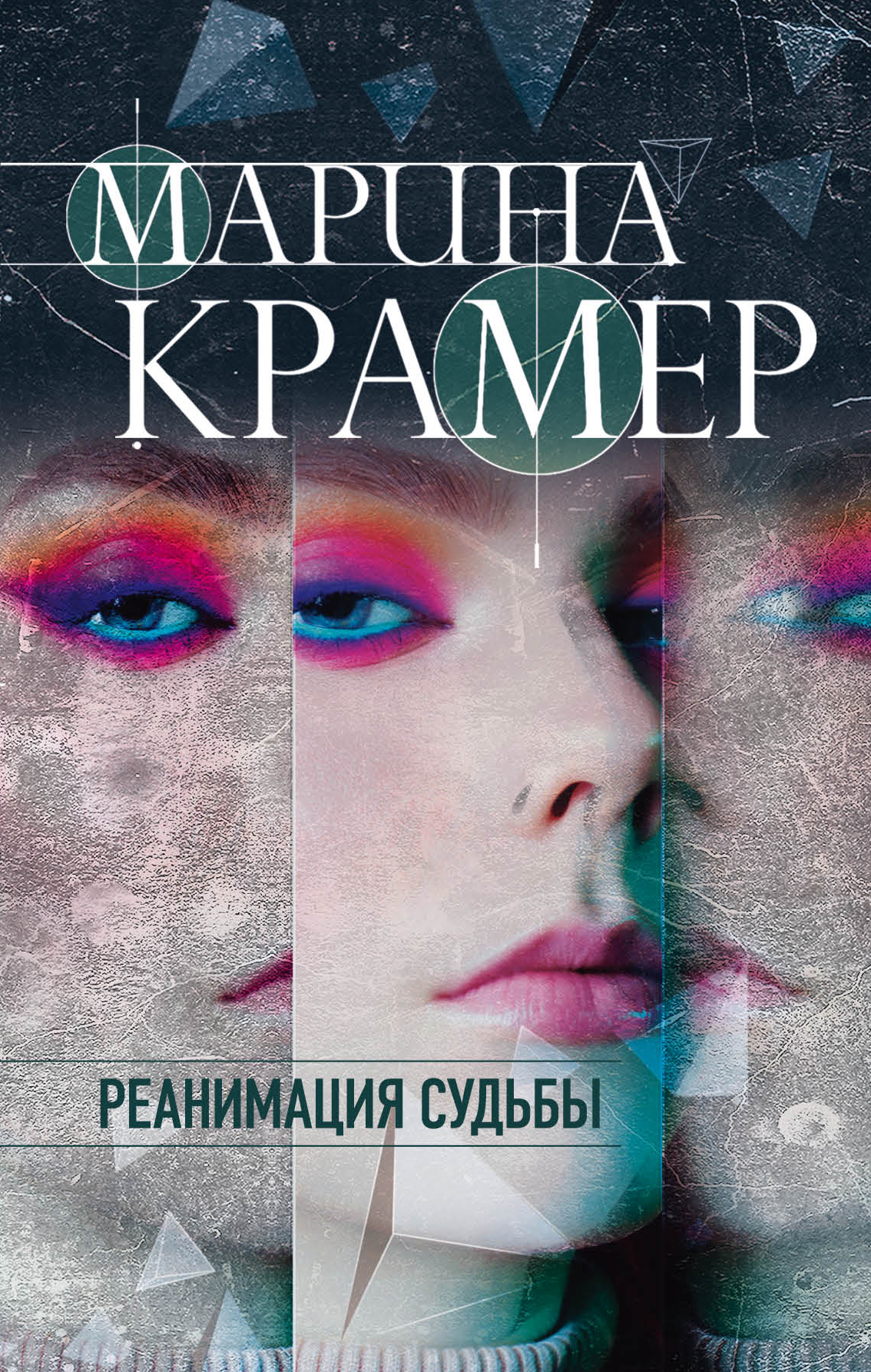 «Реанимация судьбы» - ISBN: 978-5-04-106241-5