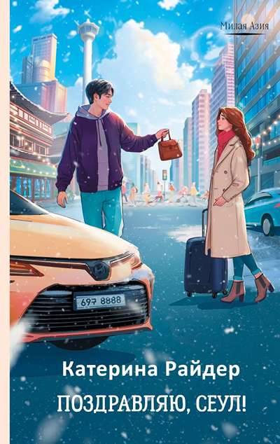«Поздравляю, Сеул!» - ISBN: 978-5-17-165544-0