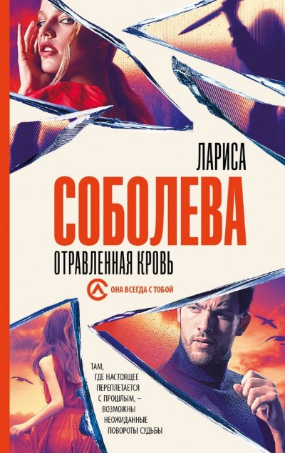 «Отравленная кровь (м)» - ISBN: 978-5-17-158173-2