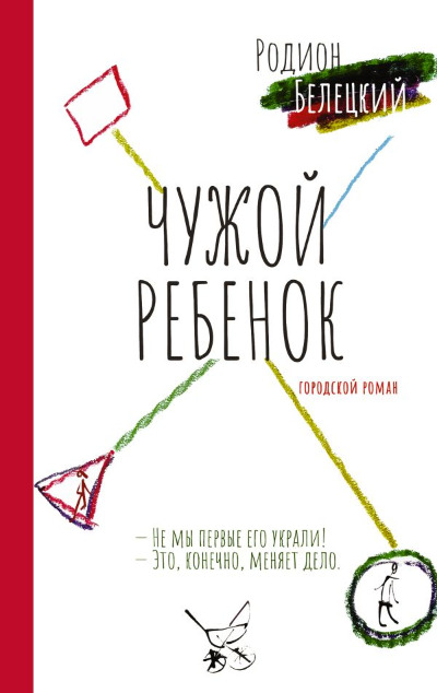 «Чужой ребенок» - ISBN: 978-5-17-157533-5