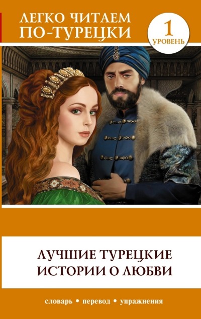«Лучшие турецкие истории о любви. Уровень 1» - ISBN: 978-5-17-136724-4