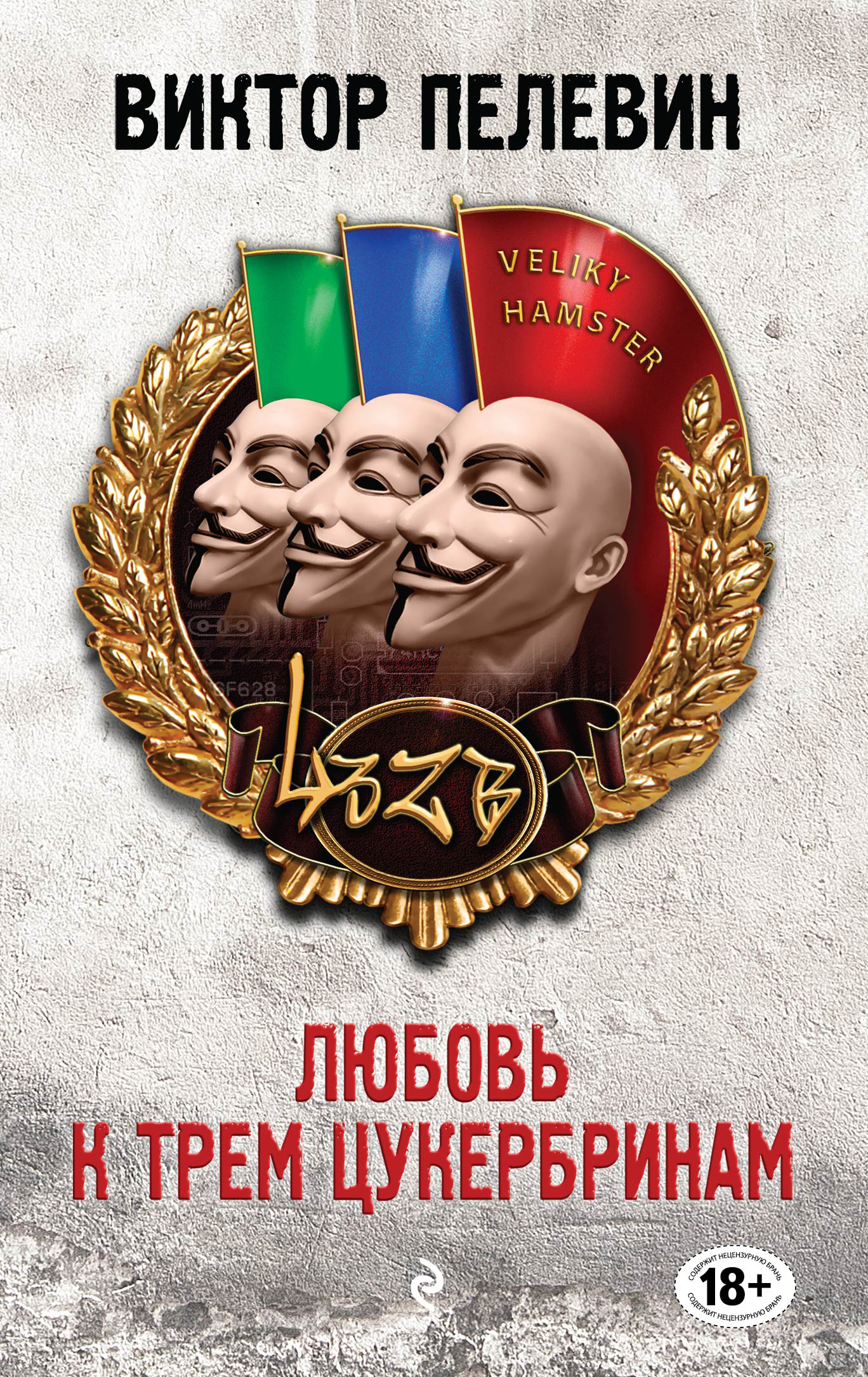 «Любовь к трем цукербринам (м)» - ISBN: 978-5-699-85276-5